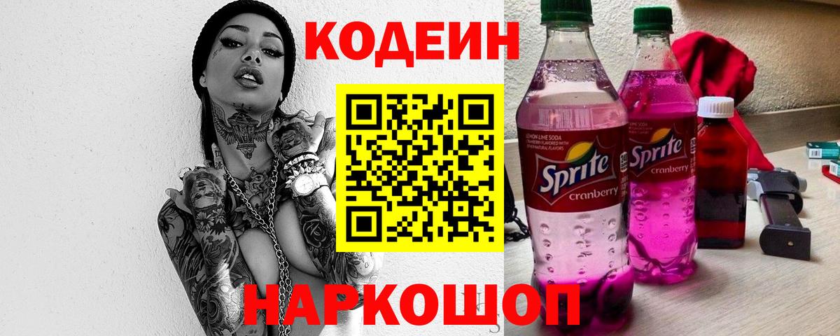 Альметьевск  Codein напиток Lean (лин)  Вход с VPN  Кодеин Purple Drank 