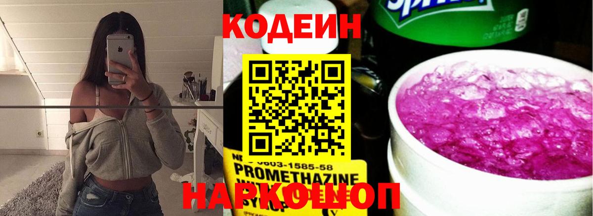 Кодеин Purple Drank Альметьевск